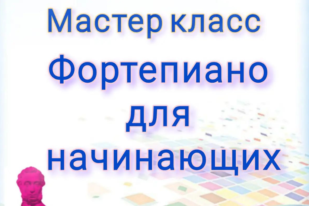 "Фортепиано для начинающих"