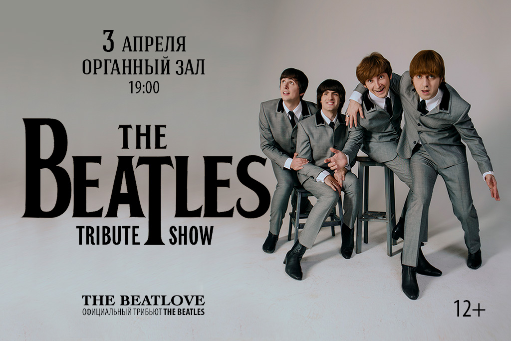 Трибьют-шоу The BeatLove