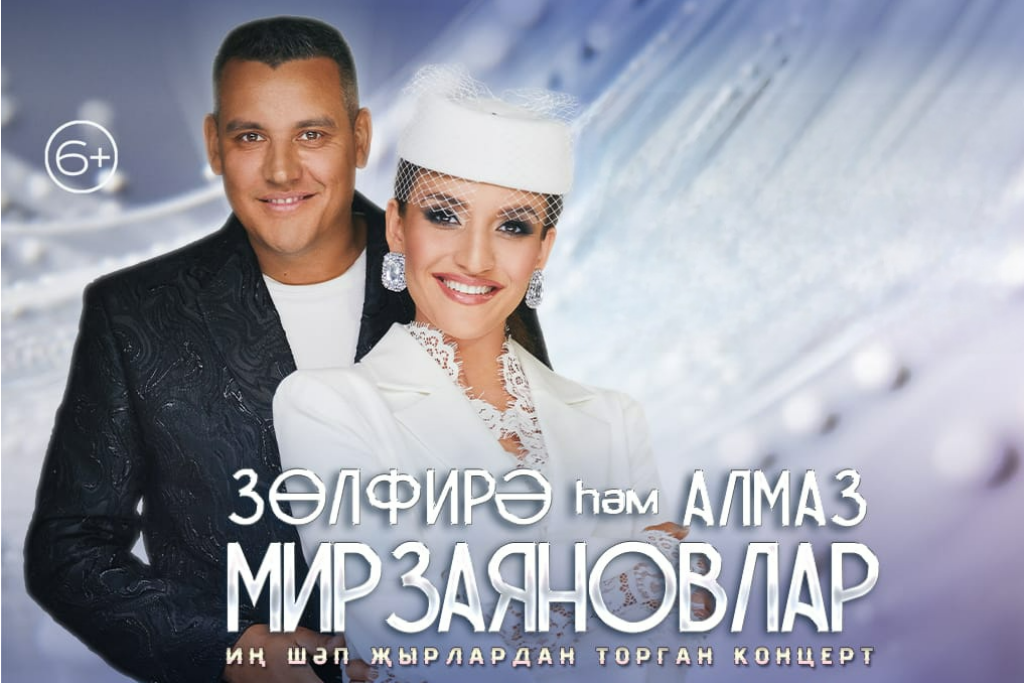 Зульфира и Алмаз Мирзаяновы