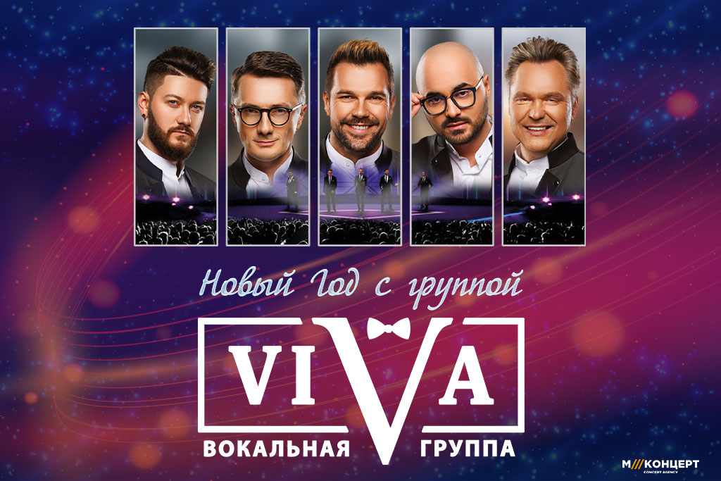 Новый год с группой VIVA