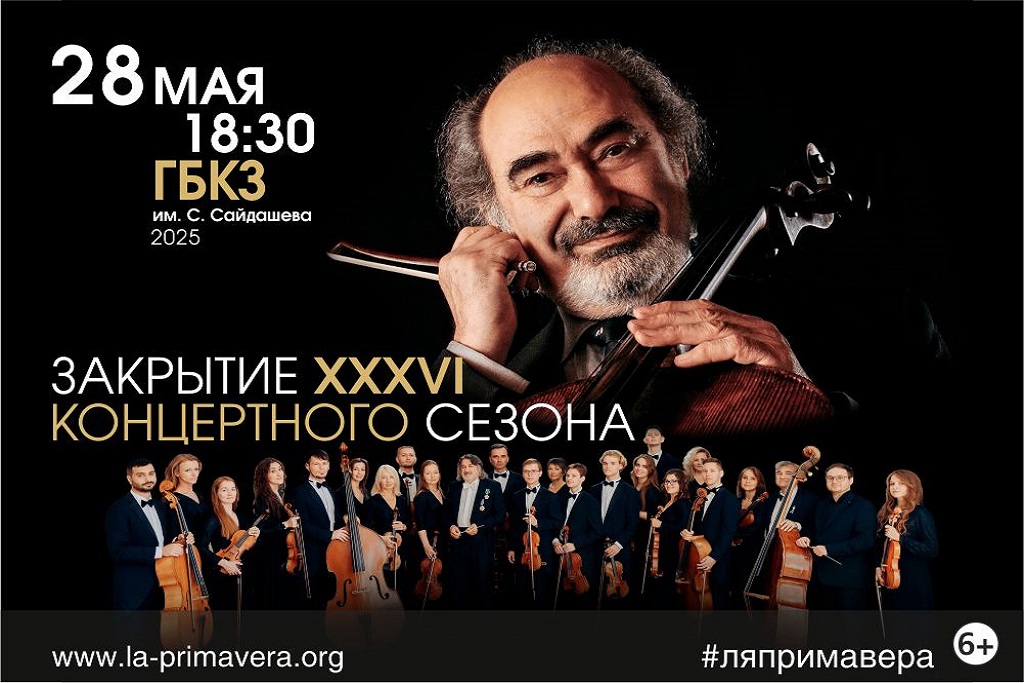 Казанский камерный оркестр La Primavera/ «Закрытие XXXVI концертного сезона»