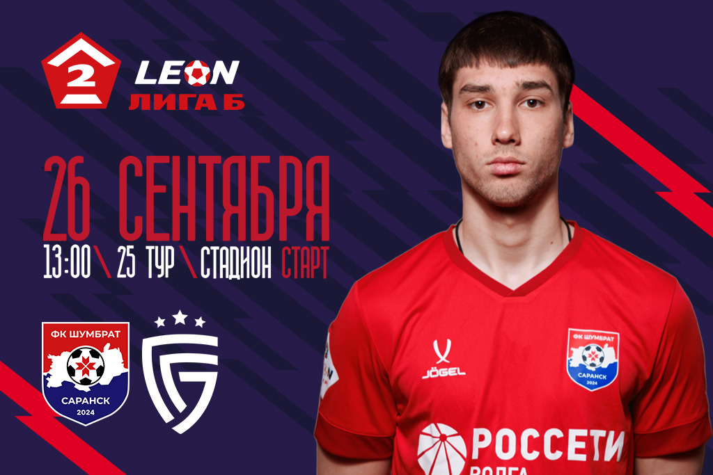 LEON - Вторая Лига Б сезона 2026. ФК «Шумбрат» (Саранск) - ФК «Салют Белгород» (Белгород)