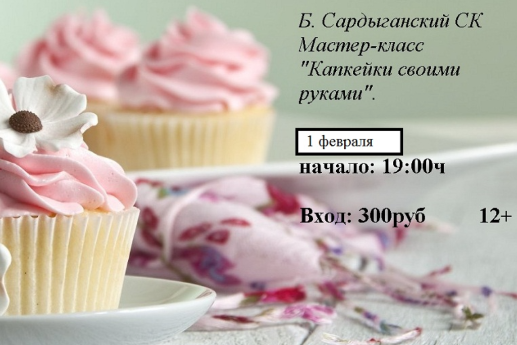 Мастер-класс «Капкейки своими руками»