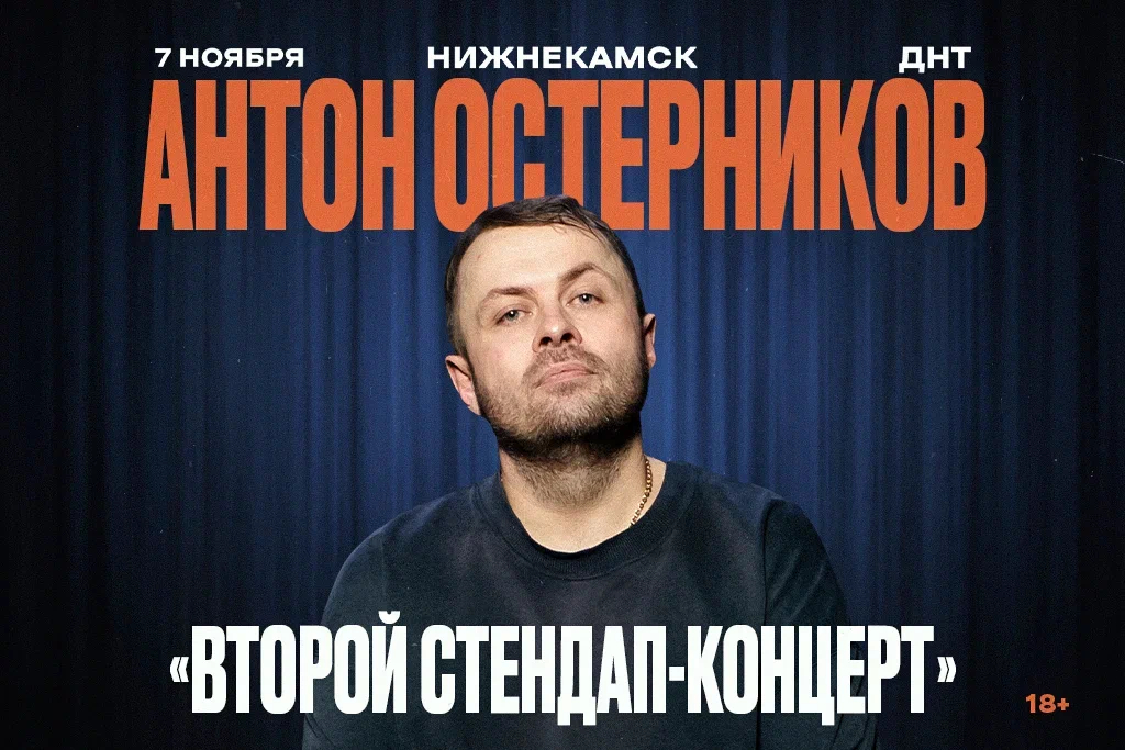 АНТОН ОСТЕРНИКОВ. Stand Up (Стендап) | НИЖНЕКАМСК | 7 НОЯБРЯ | ДНТ