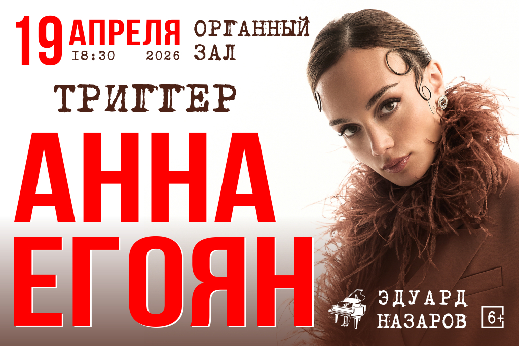 Анна Егоян «Триггер»