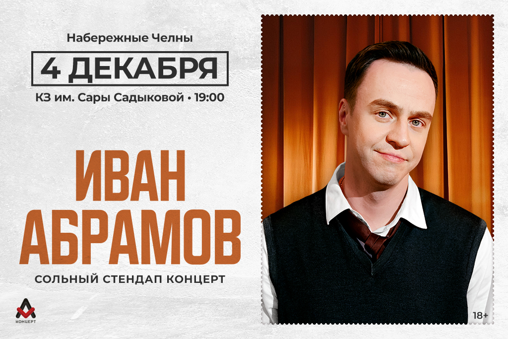 Иван Абрамов "Всё из детства"