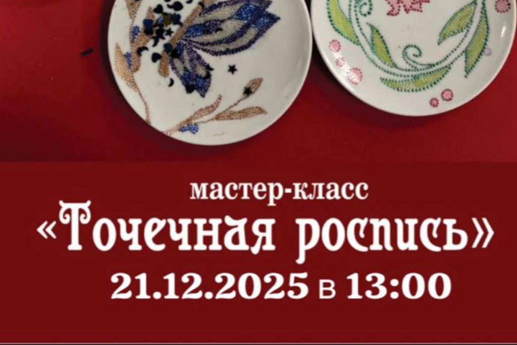 Мастер-класс «Точечная роспись»