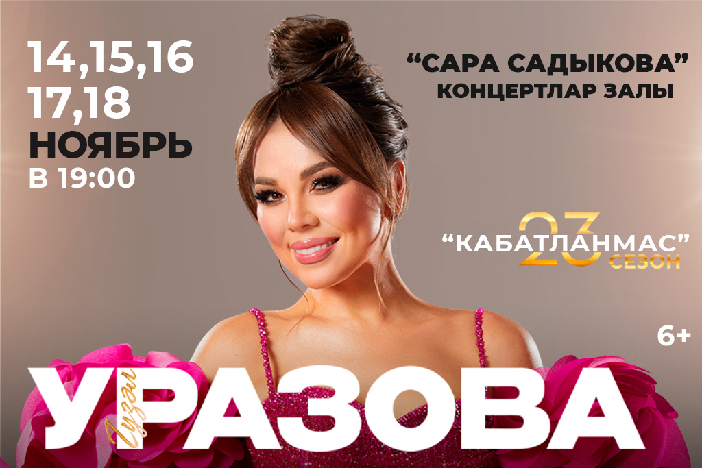 Гузель Уразова. Кабатланмас