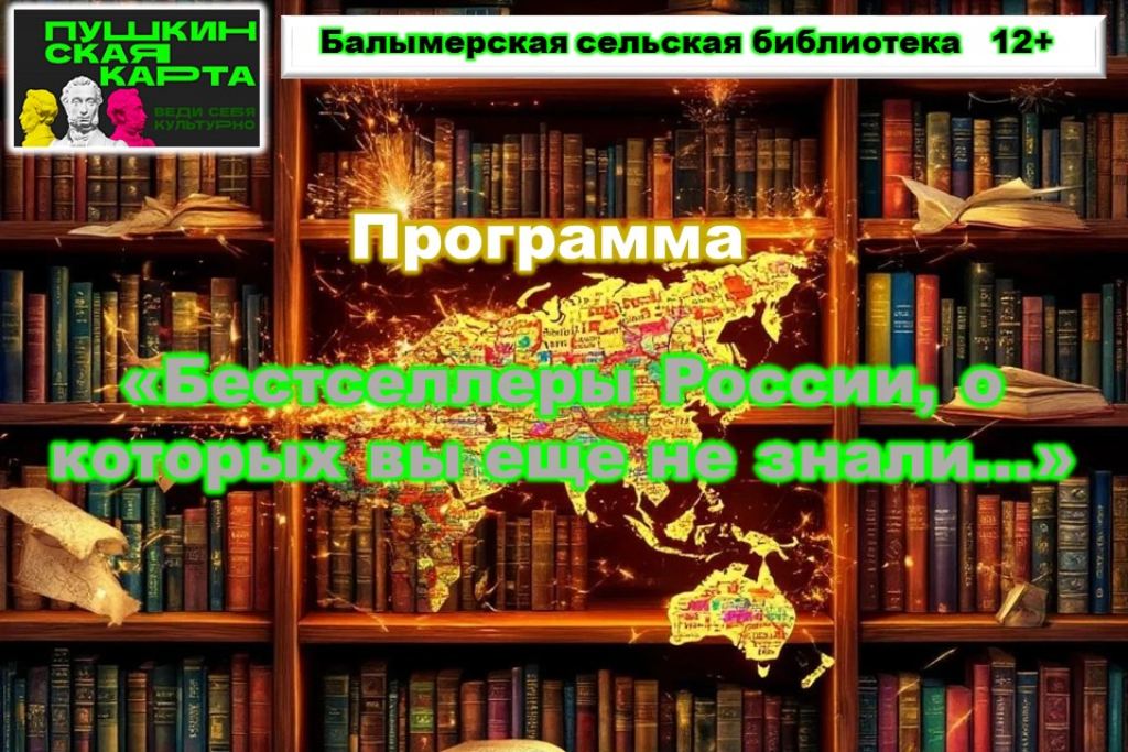 Программа «Бестселлеры России, о которых вы еще и не знали...»