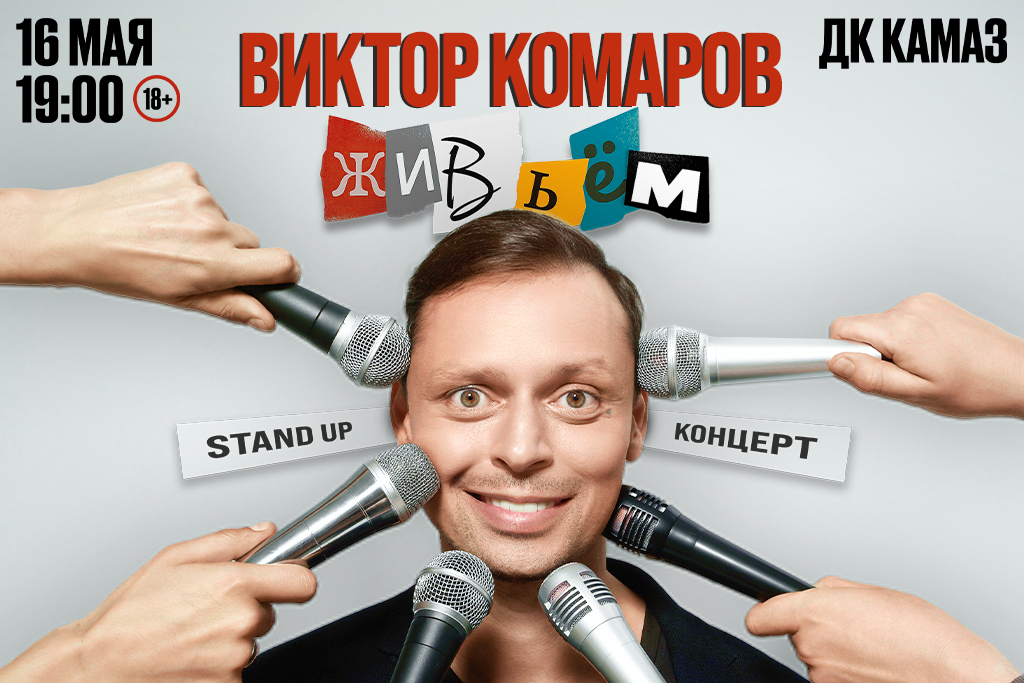 Виктор Комаров Standup