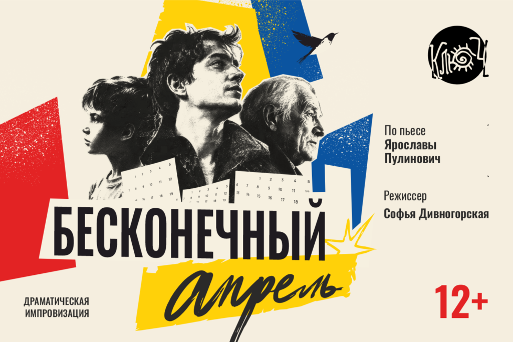 Бесконечный Апрель