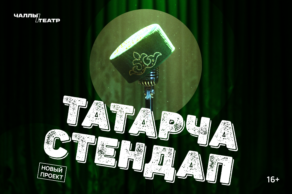 «Татарча стендап»