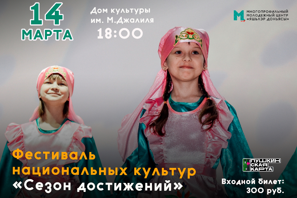 Полуфинал национальных культур "Сезон достижений"