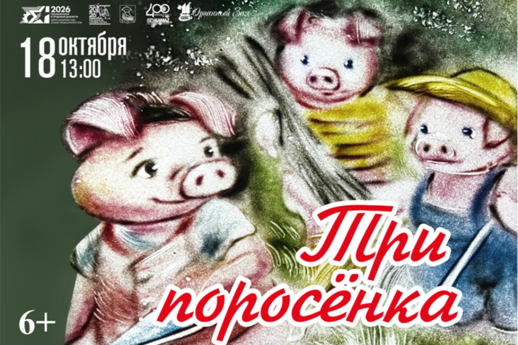 Концерт «Сказки мудрого Органа «Три поросенка»»