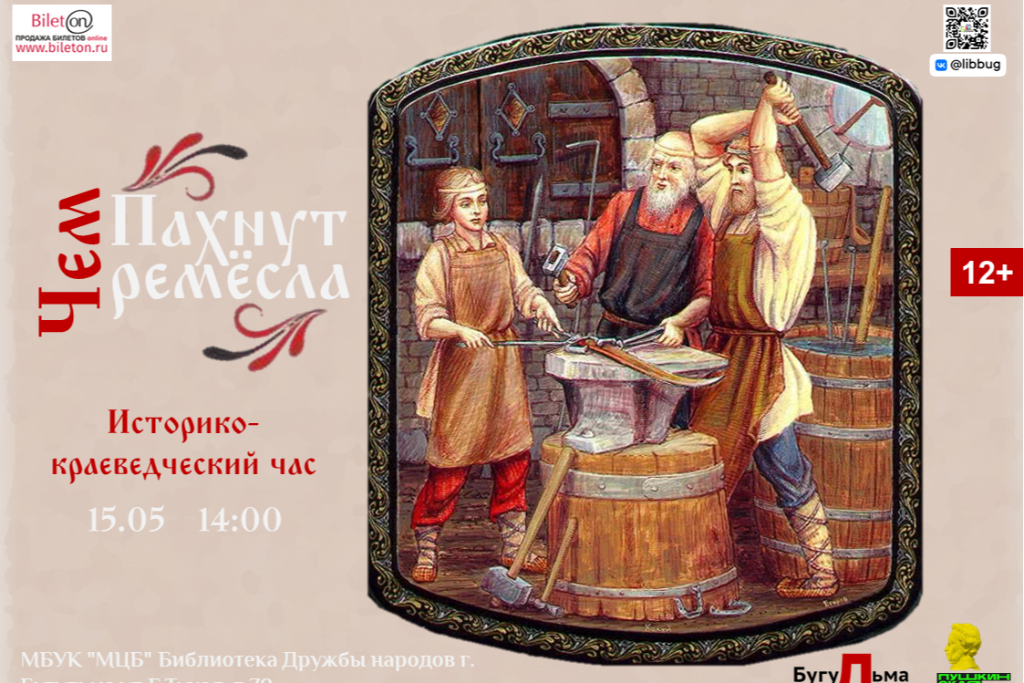 Историко-краеведческий час «Чем пахнут ремёсла»
