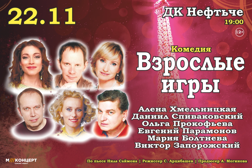 Спектакль «Взрослые игры»