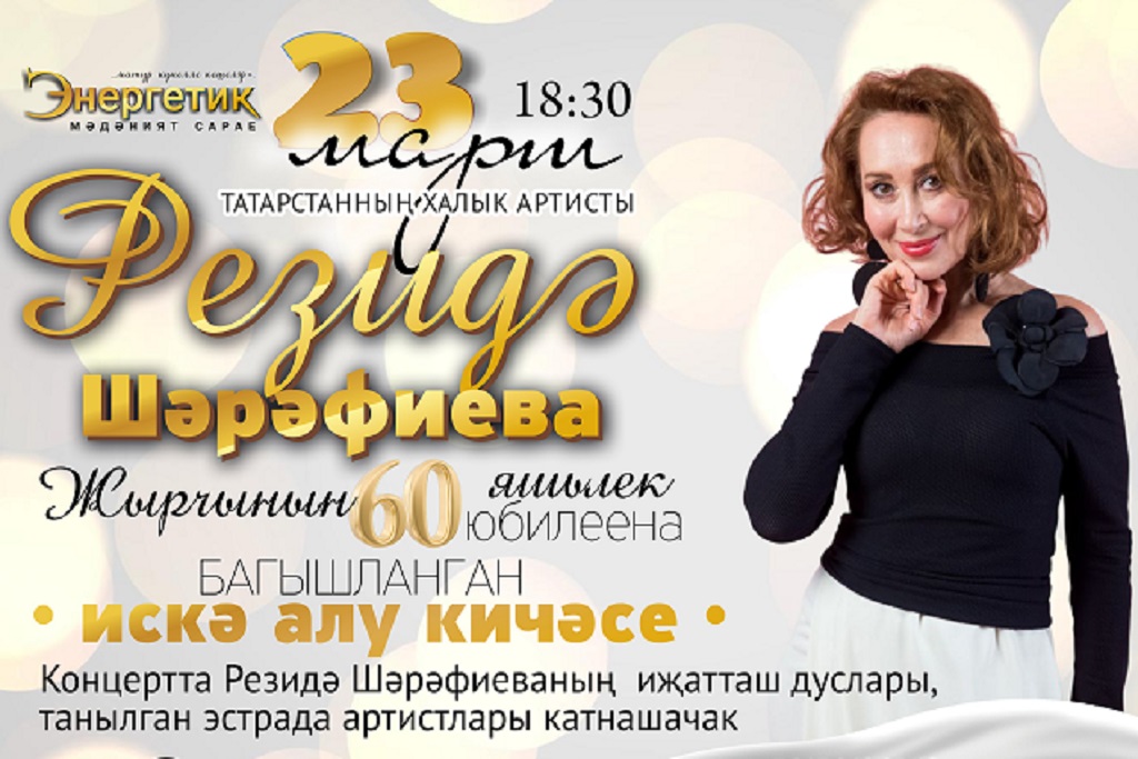 Концерт памяти Резиды Шарафиевой