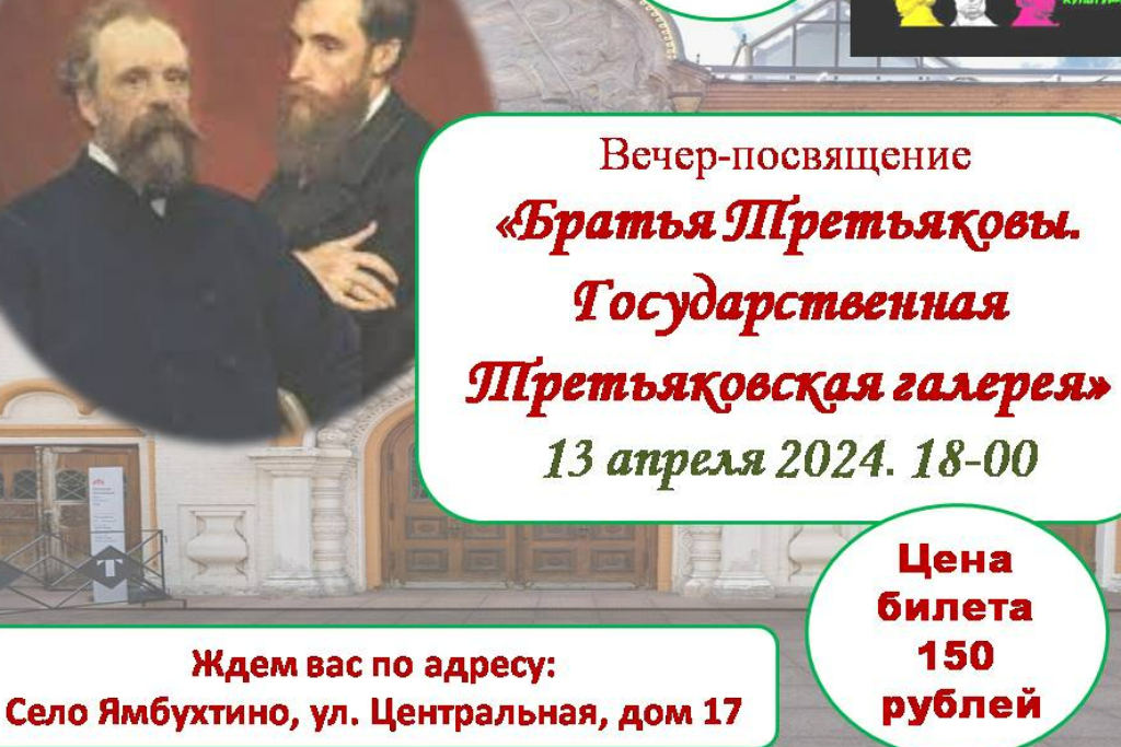 Вечер-посвящение «Братья Третьяковы. Государственная Третьяковская галерея»