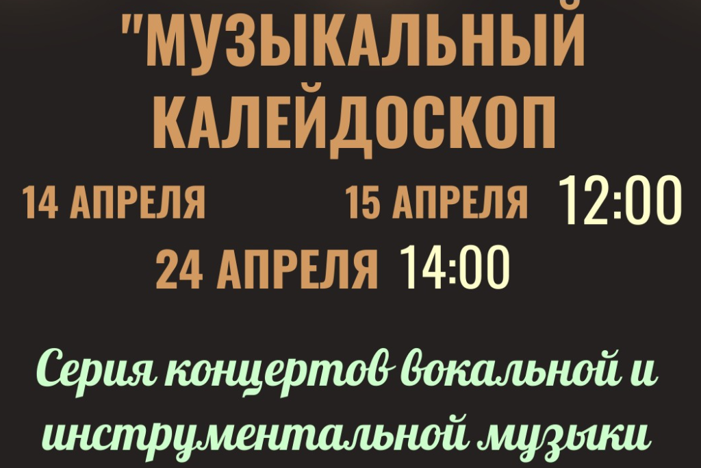 «Музыкальный калейдоскоп»