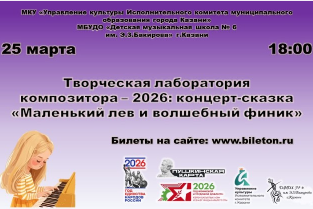 Творческая лаборатория композитора-2026: концерт-сказка "Маленький лев и волшебный финик"