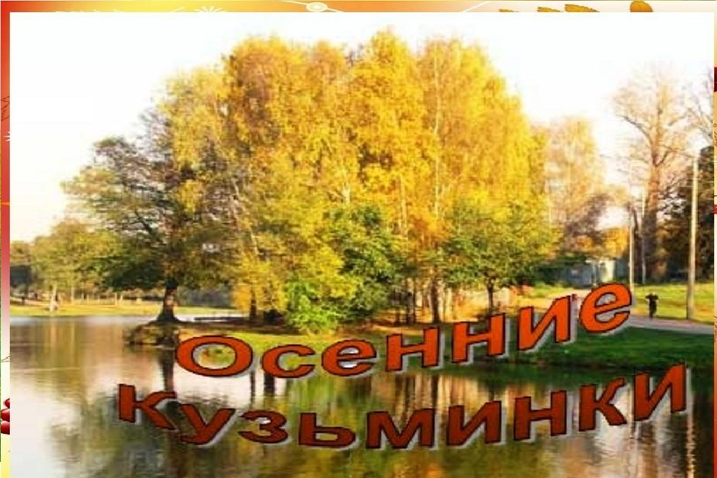 Концерт «Осенние Кузьминки»