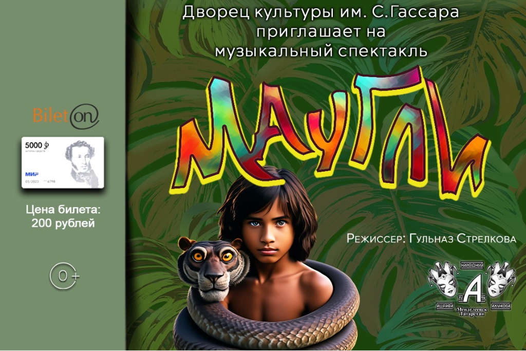 Спектакль «Маугли»