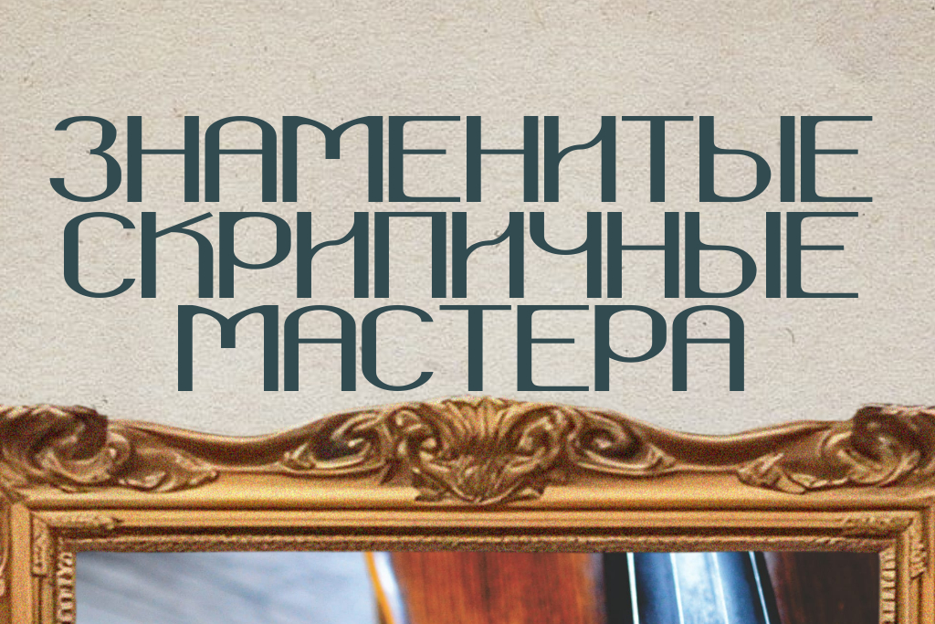 «Знаменитые скрипичные мастера»