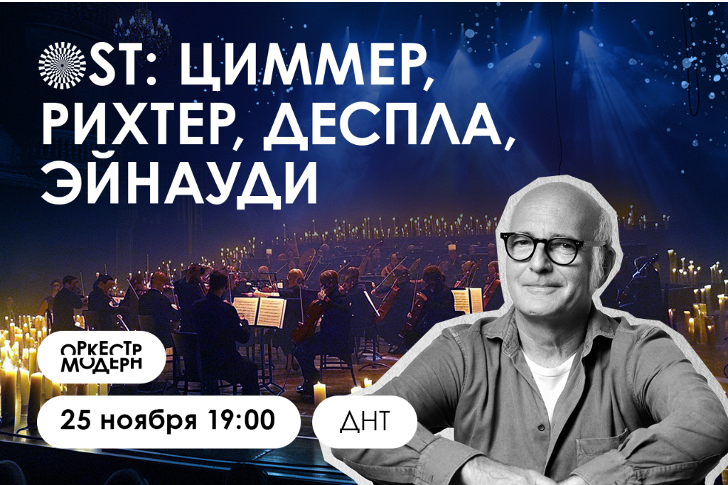 OST: Циммер, Рихтер, Эйнауди, Деспла