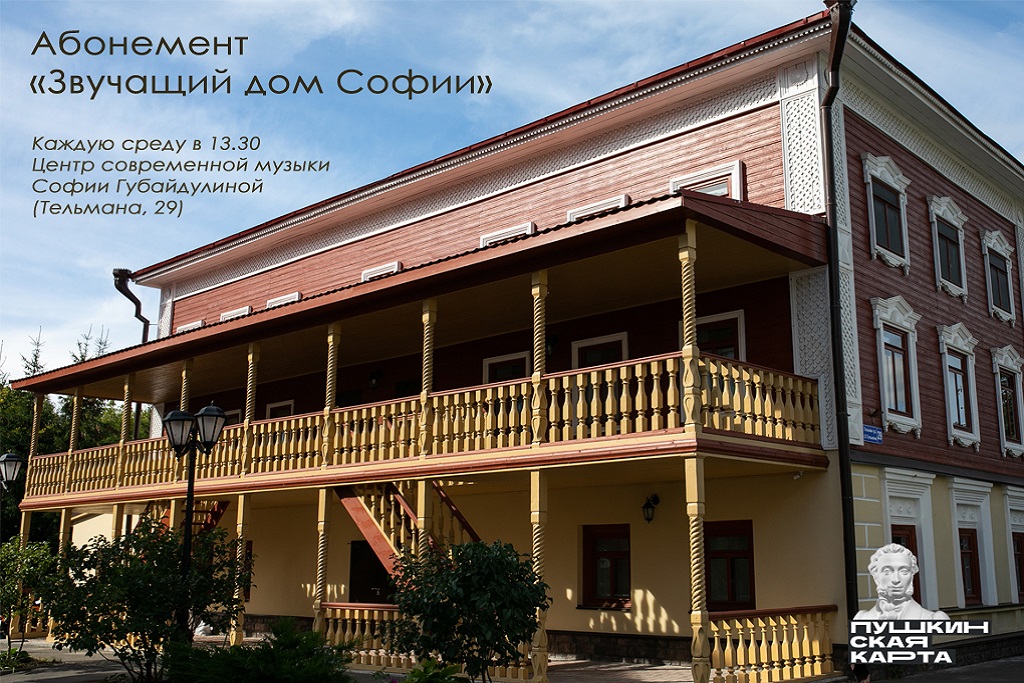 Абонемент "Звучащий дом Софии"