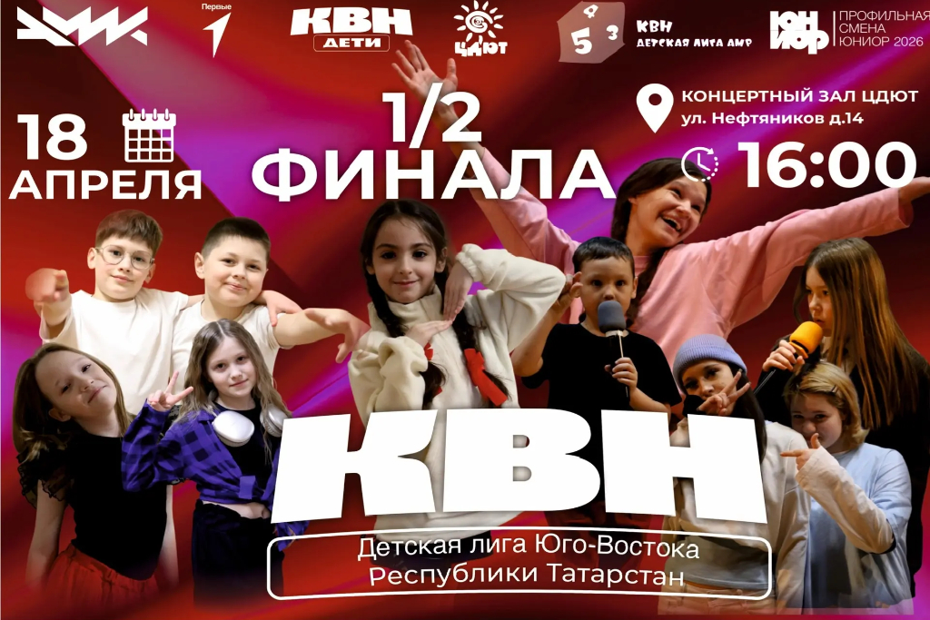 1/2 финала Детской Лиги КВН Юго-Востока Республики Татарстан