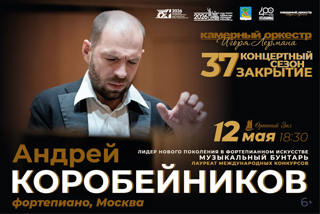 Концерт «Закрытие сезона. Андрей Коробейников»