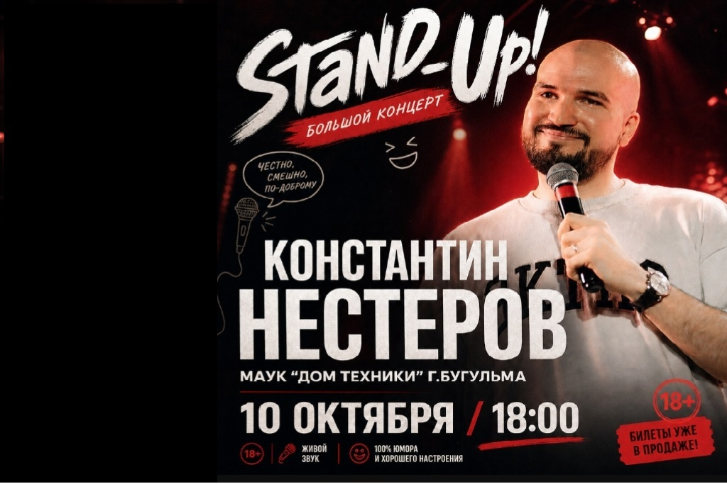 Константин  Нестеров Stand Up