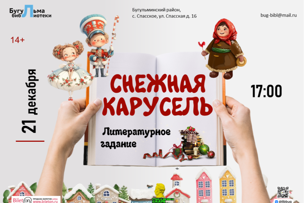 Литературное гадание «Снежная карусель»