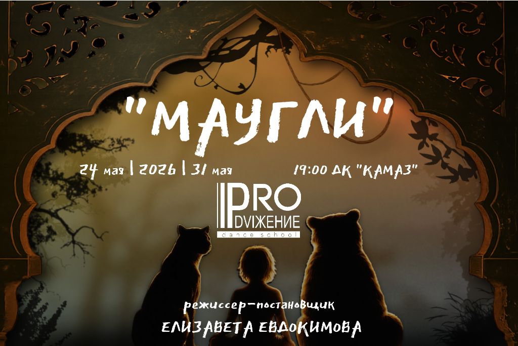 «PRO.Dviжение» / Танцевальный спектакль «МАУГЛИ»