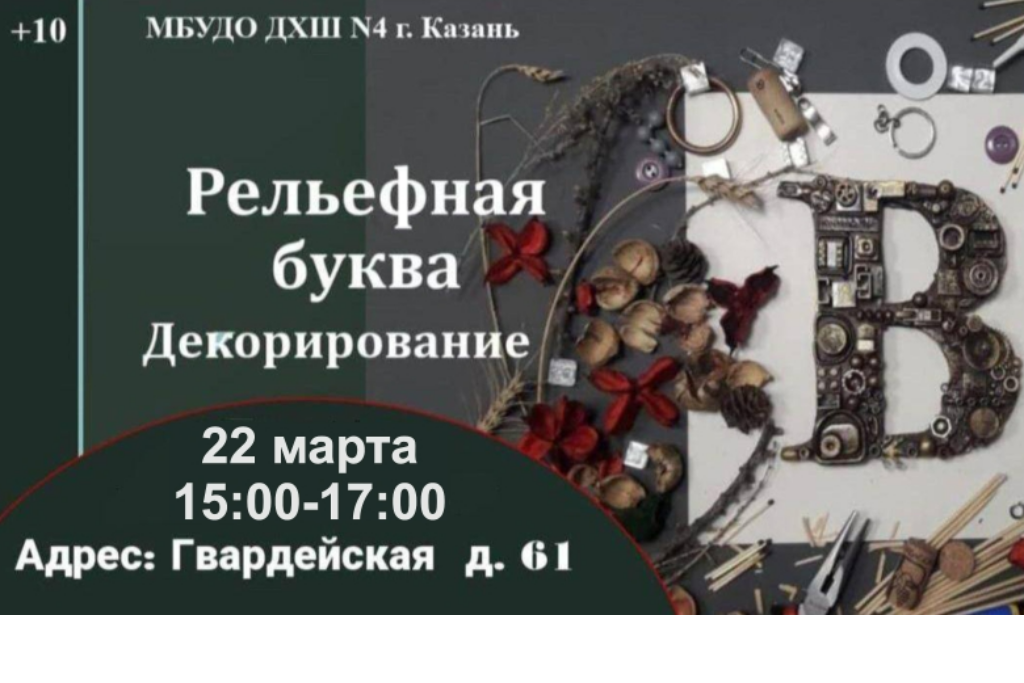 Мастер-класс «Рельефная буква. Декорирование»