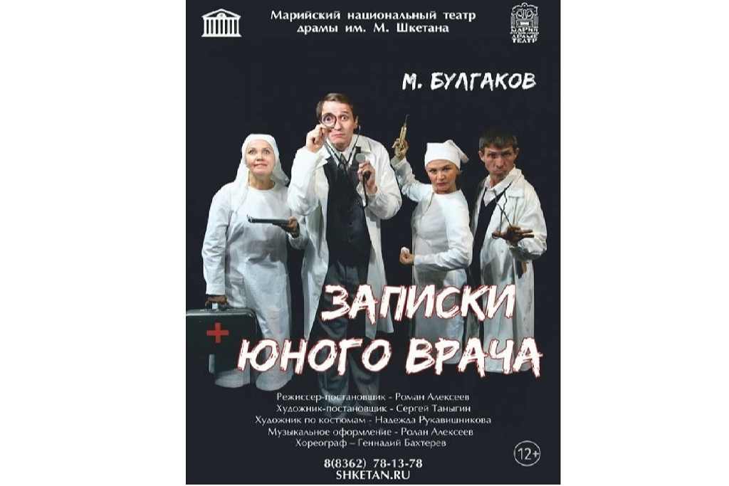 «Записки юного врача» / Гастроли Марийского национального театра драмы им. М. Шкетана