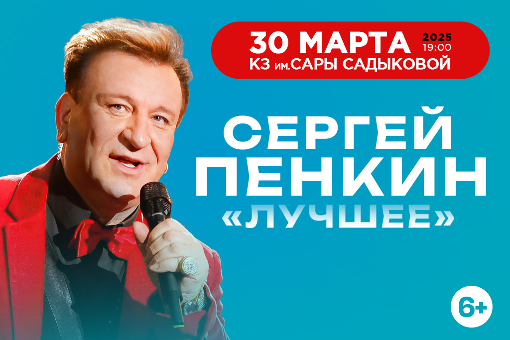 Сергей Пенкин. Лучшее