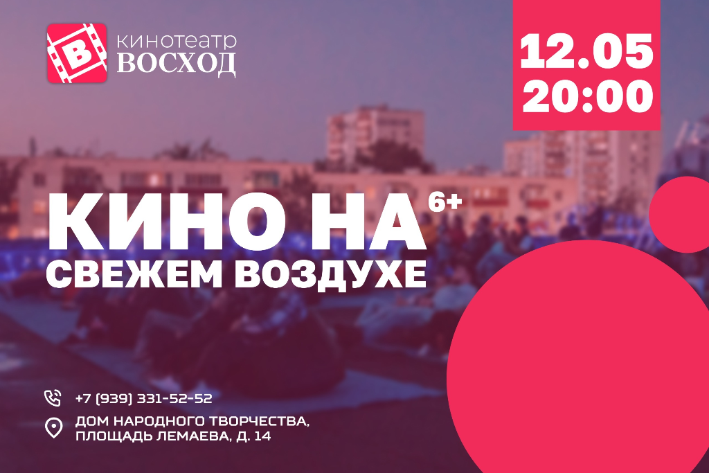 «Кино на свежем воздухе»