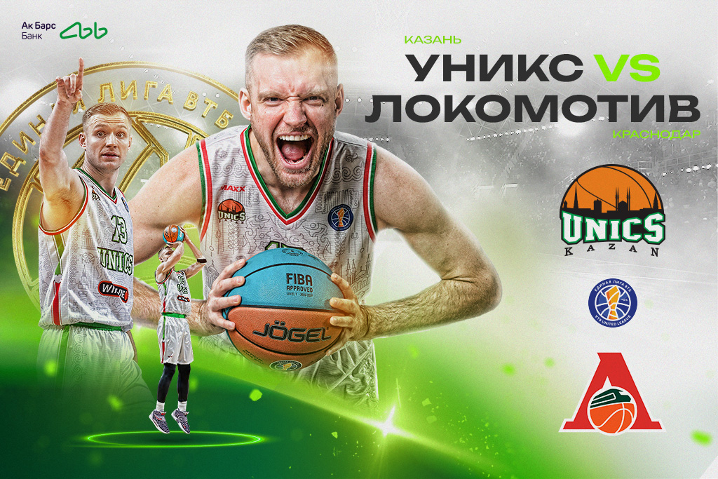УНИКС - Локомотив-Кубань (Краснодар)
