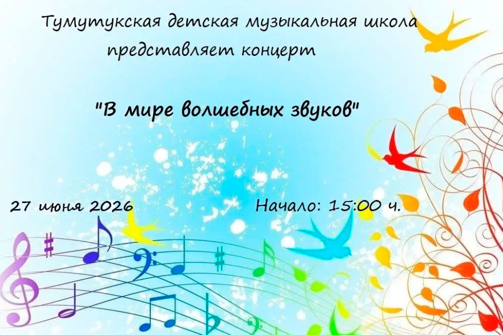 "В мире волшебных звуков"
