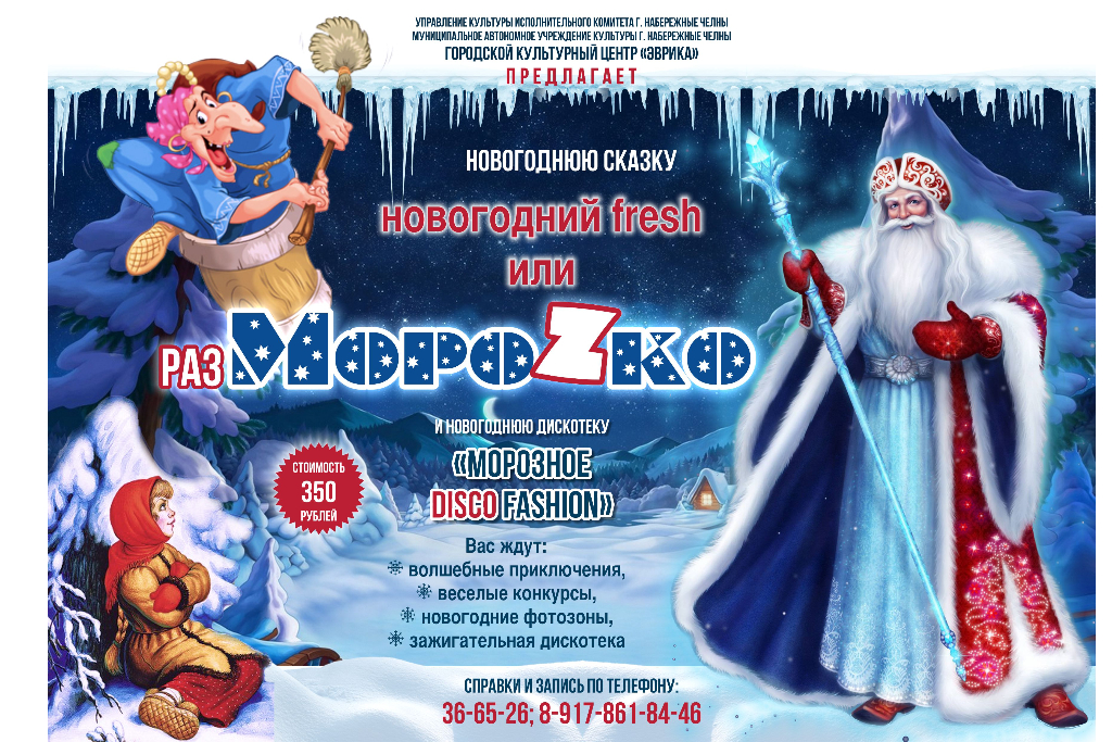 «Новогодний fresh или разМОРОZКА»
