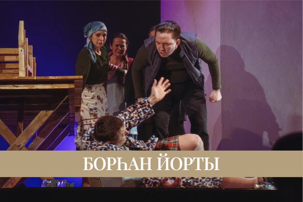 Спектакль «Дом Бургана» / «Борһан йорты»