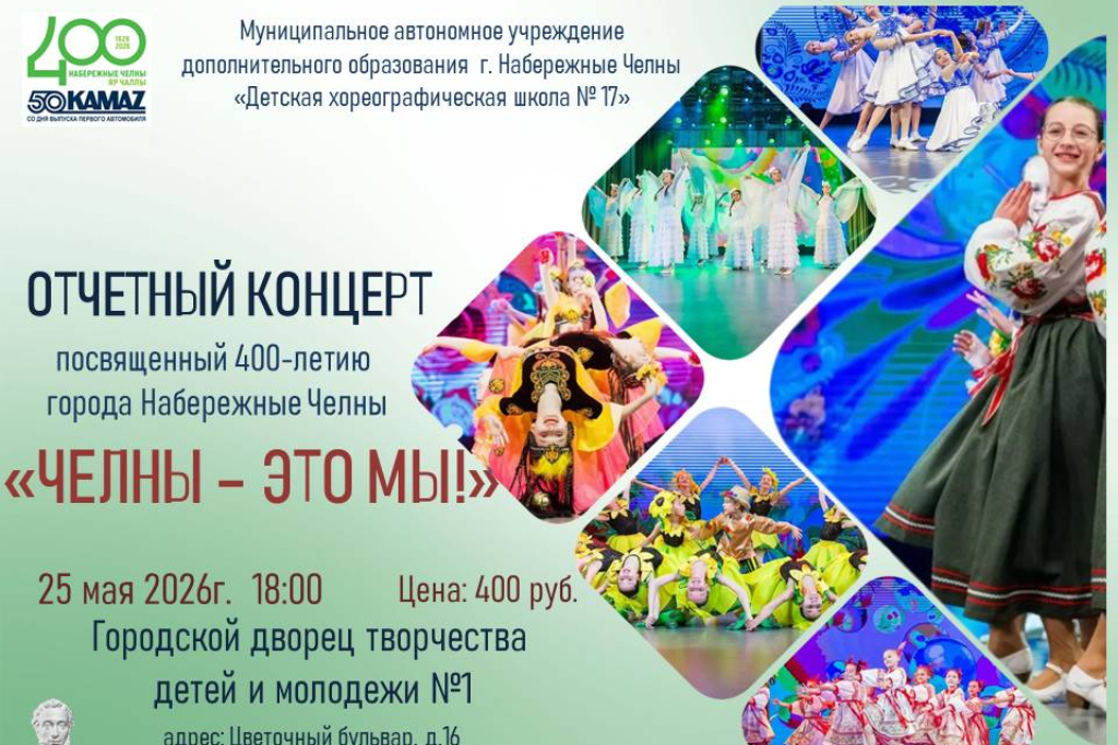 Концерт "Челны - это мы!", посвященный 400-летию города Набережные Челны