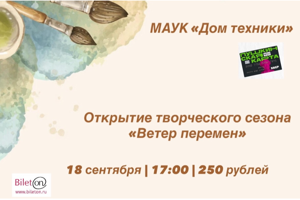Концерт «Ветер творческих перемен»