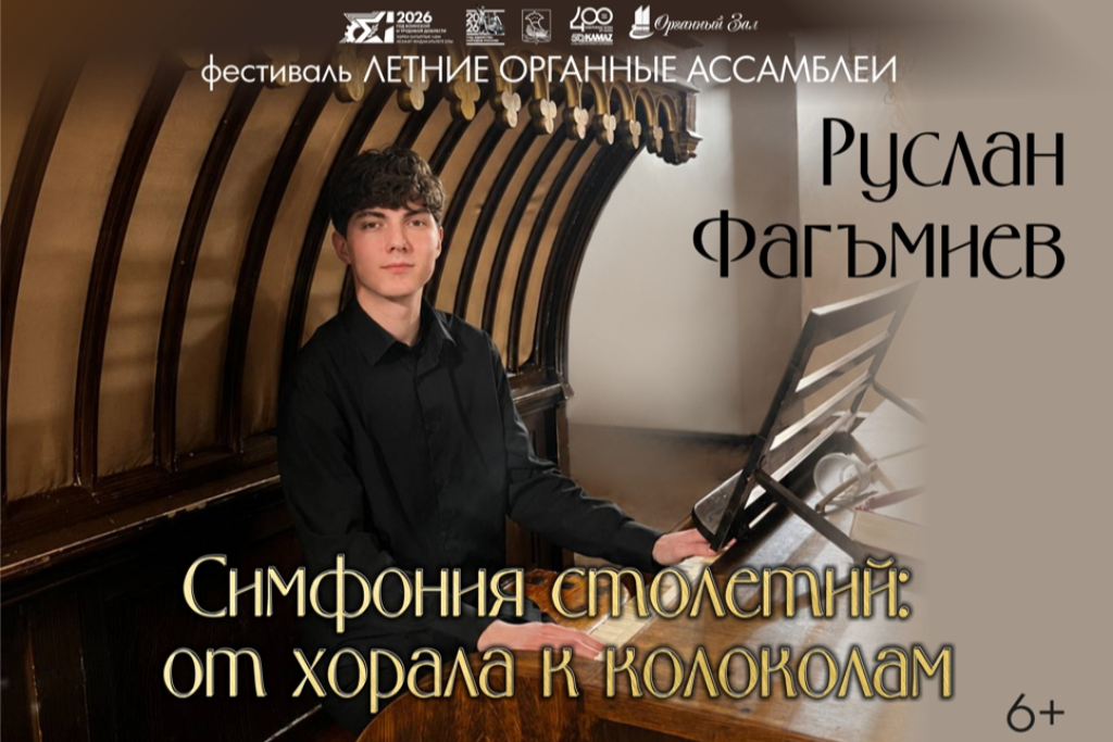 Органный вечер "Симфония столетий. От хорала к колоколам" Руслан Фагъмиев (Москва)