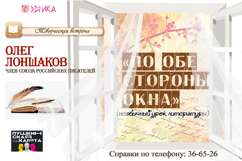 Творческая встреча «По обе стороны окна»