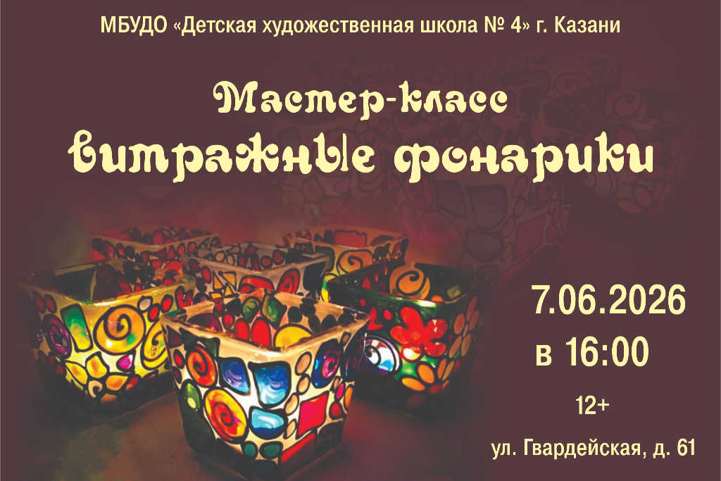 Мастер-класс «Витражные фонарики»