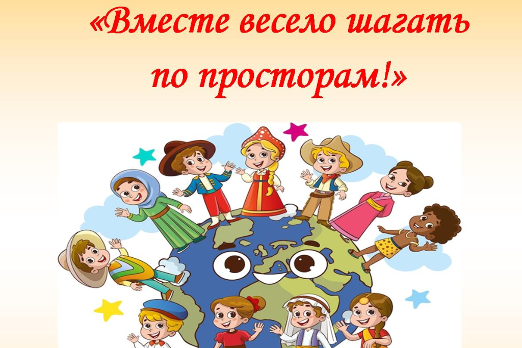 «Вместе весело шагать по просторам»