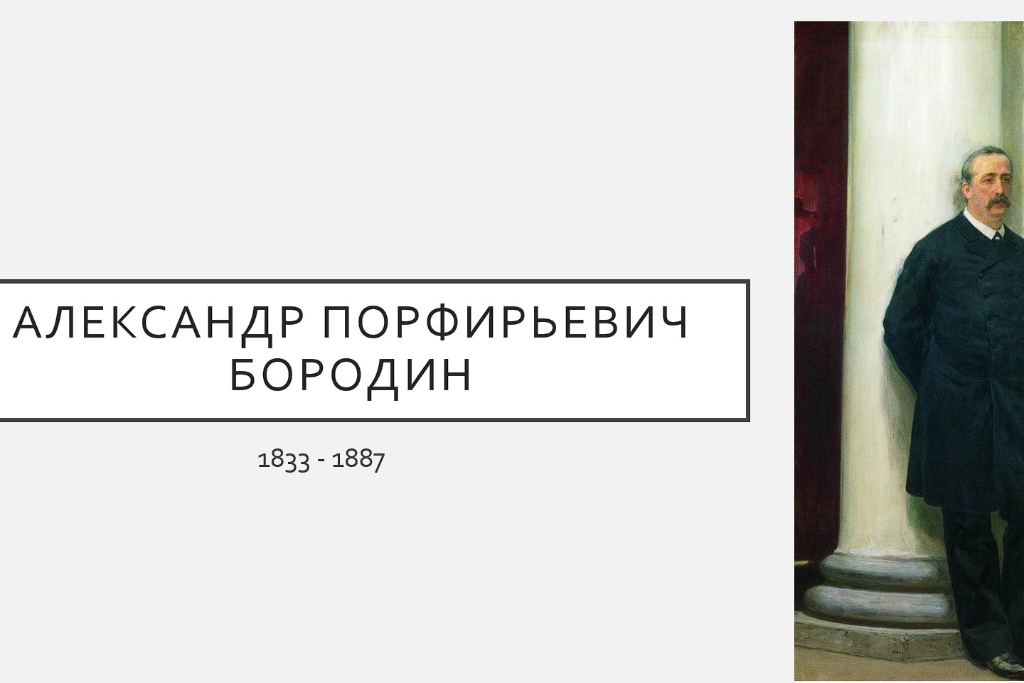 Лекция - Биография А. П. Бородина