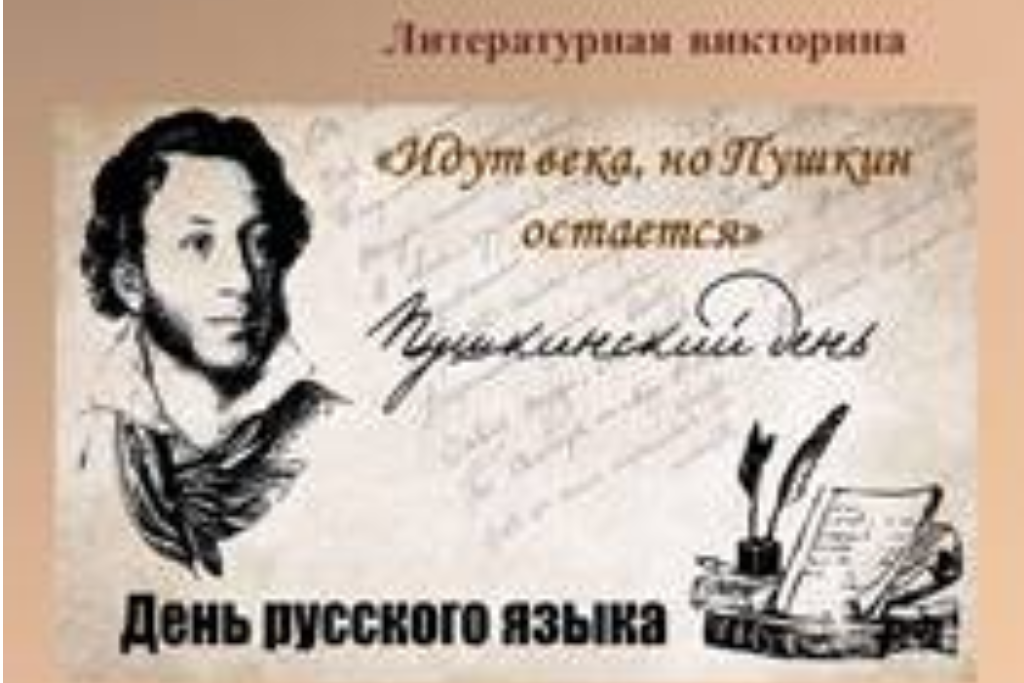 Литературная викторина «Идут века, но Пушкин остается»